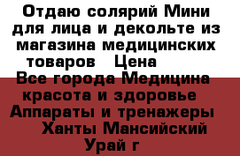 Отдаю солярий Мини для лица и декольте из магазина медицинских товаров › Цена ­ 450 - Все города Медицина, красота и здоровье » Аппараты и тренажеры   . Ханты-Мансийский,Урай г.